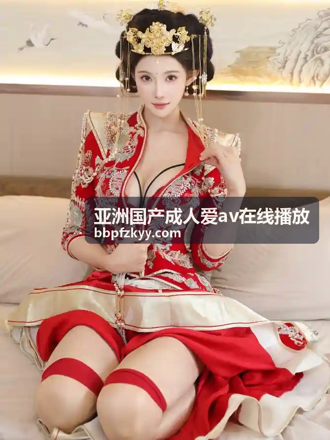 亚洲国产成人爱av在线播放编辑精选推荐封面