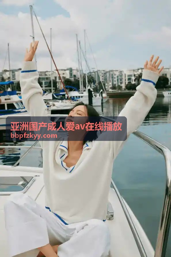 亚洲国产成人爱av在线播放编辑精选推荐封面
